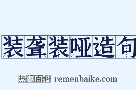 装聋装哑造句是什么意思的图片